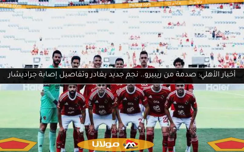 أخبار الأهلي: صدمة من ريبيرو.. نجم جديد يغادر وتفاصيل إصابة جراديشار