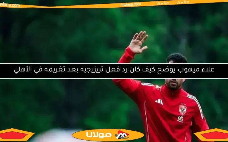 وليد سليمان يكشف سر تراجع مستوى تريزيجيه.. وما دور زيزو ووسام أبو علي؟