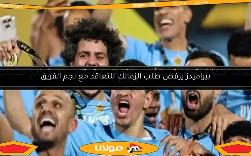 بيراميدز يرفض طلب الزمالك للتعاقد مع نجم الفريق