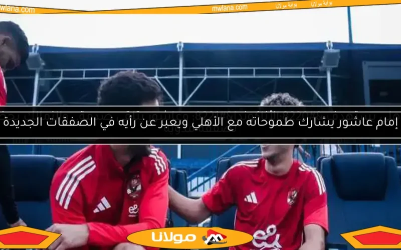 إمام عاشور: حماسي لمواجهة ميسي الأفضل عالميًا