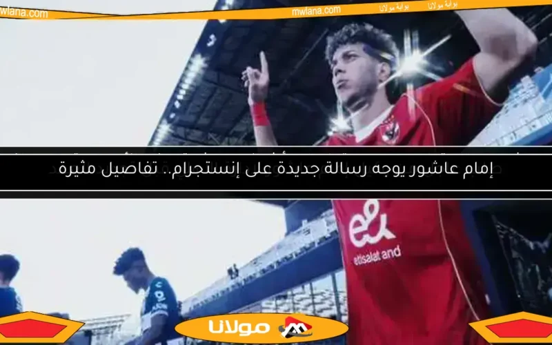 إمام عاشور يوجه رسالة جديدة على إنستجرام.. تفاصيل مثيرة