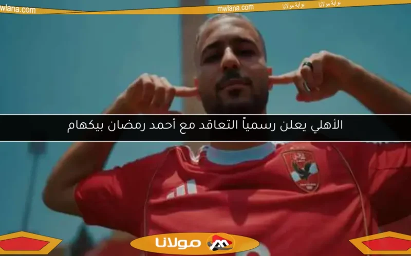 الأهلي يعلن رسمياً التعاقد مع أحمد رمضان بيكهام