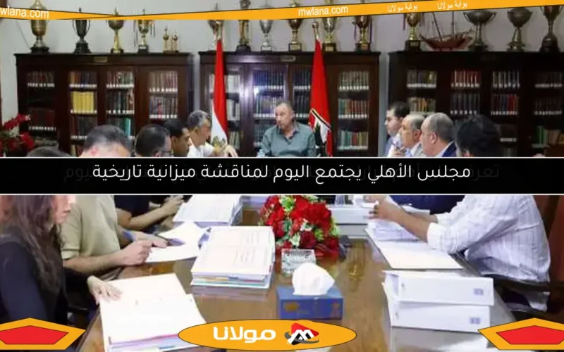 مجلس الأهلي يجتمع اليوم لمناقشة ميزانية تاريخية