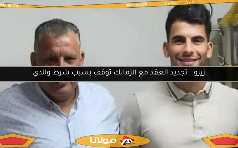 زيزو.. تجديد العقد مع الزمالك توقف بسبب شرط والدي