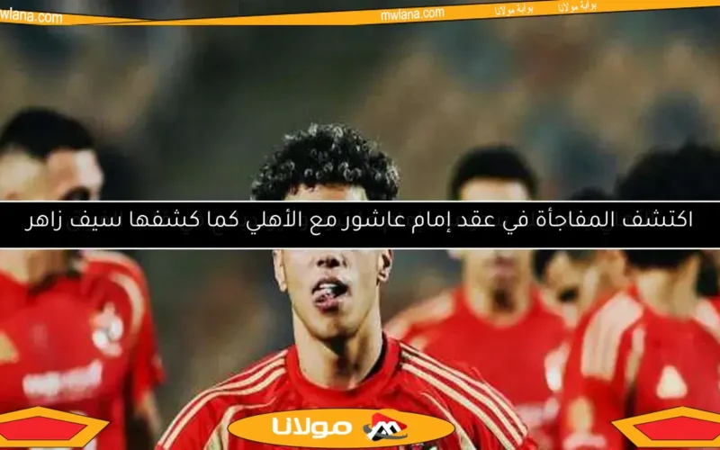 الأهلي يتمسك بنجومه.. إمام عاشور وأليو ديانج في قلب الفريق
