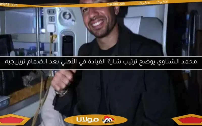 محمد الشناوي يوضح ترتيب شارة القيادة في الأهلي بعد انضمام تريزيجيه