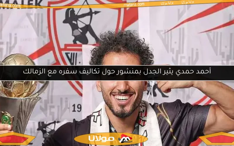 أحمد حمدي يثير الجدل بمنشور حول تكاليف سفره مع الزمالك