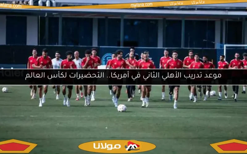 موعد تدريب الأهلي الثاني في أمريكا.. التحضيرات لكأس العالم