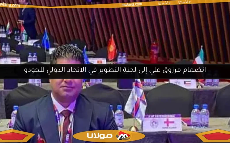 انضمام مرزوق علي إلى لجنة التطوير في الاتحاد الدولي للجودو