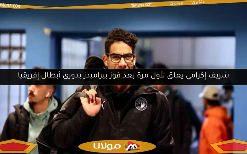 شريف إكرامي يعلق لأول مرة بعد فوز بيراميدز بدوري أبطال إفريقيا