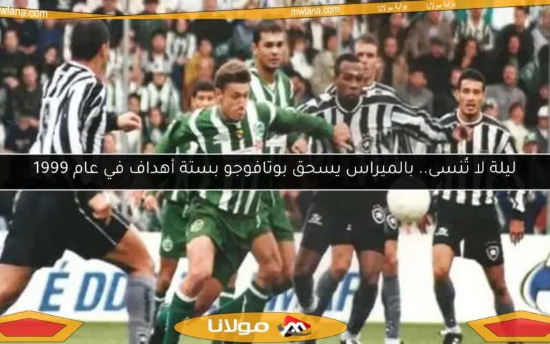 ليلة لا تُنسى.. بالميراس يسحق بوتافوجو بستة أهداف في عام 1999