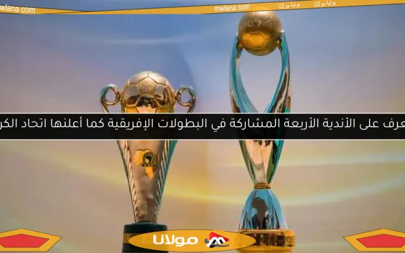 تعرف على الأندية الأربعة المشاركة في البطولات الإفريقية كما أعلنها اتحاد الكرة