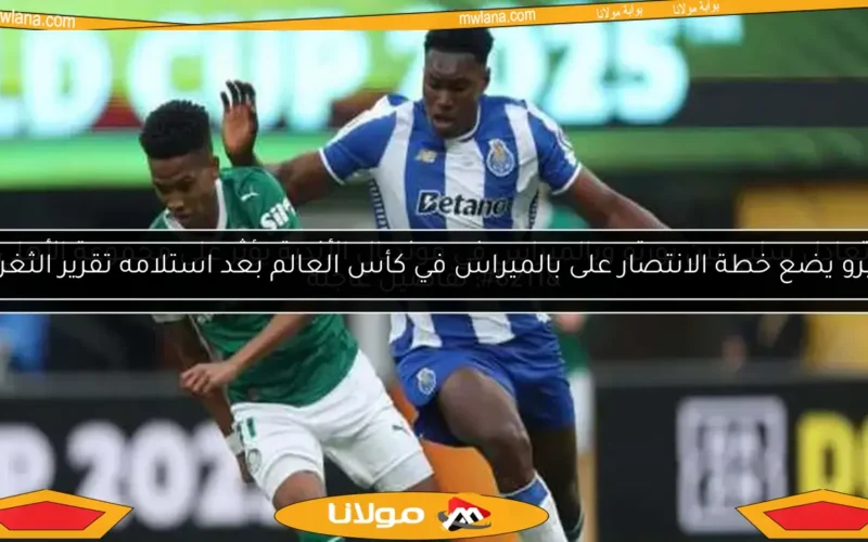 تعادل سلبي بين بورتو وبالميراس في مونديال الأندية يؤثر على مجموعة الأهلي – تفاصيل عاجلة