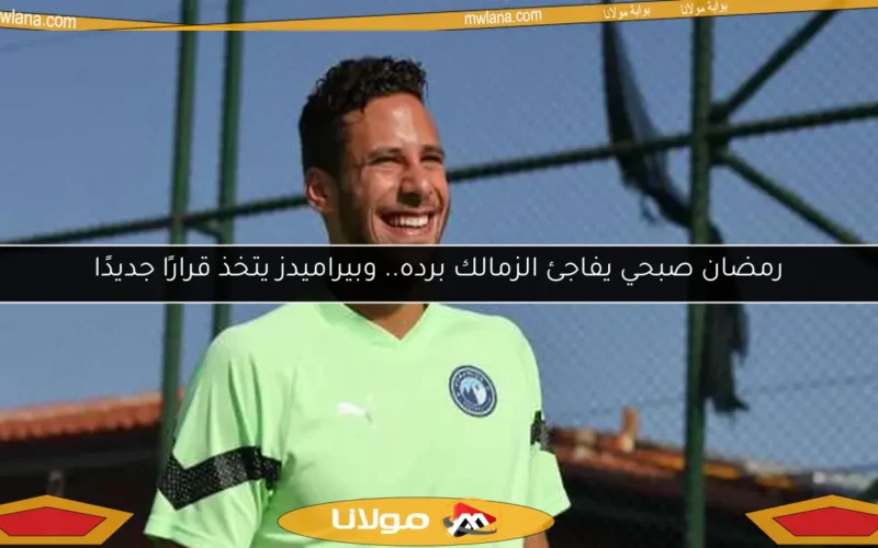 رمضان صبحي يفاجئ الزمالك برده.. وبيراميدز يتخذ قرارًا جديدًا