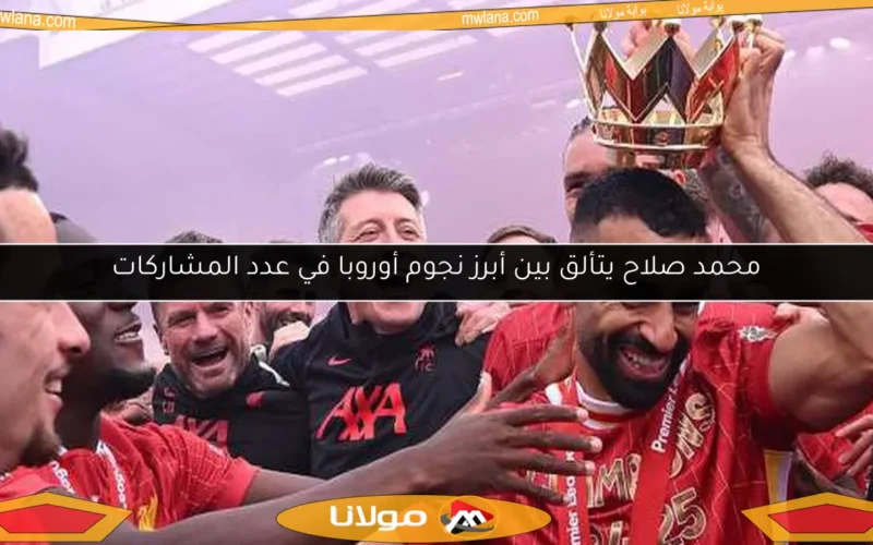 محمد صلاح يتألق بين أبرز نجوم أوروبا في عدد المشاركات