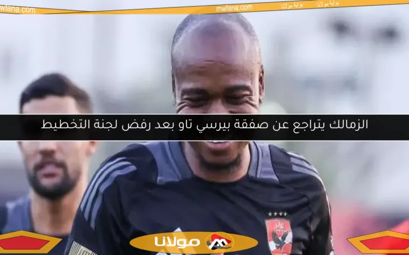 الزمالك يتراجع عن صفقة بيرسي تاو بعد رفض لجنة التخطيط
