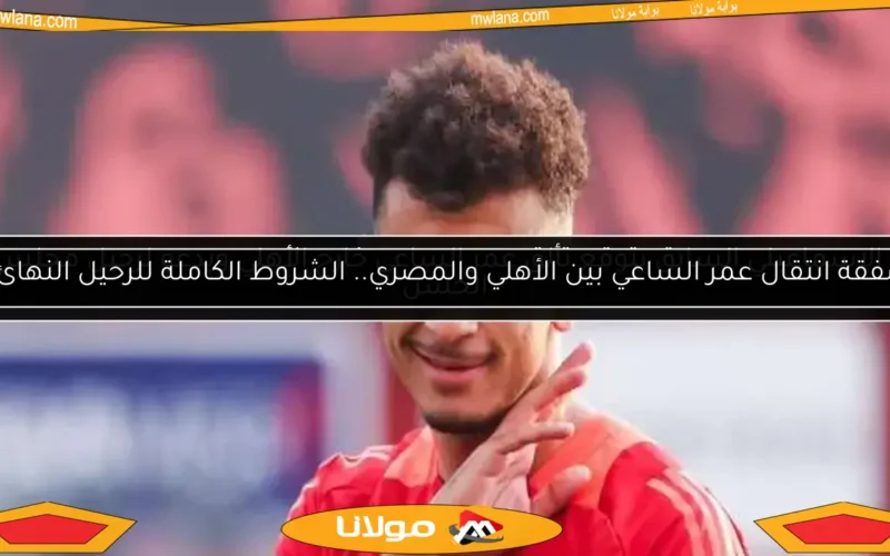نجم الإسماعيلي السابق يتوقع تألق عمر الساعي خارج الأهلي ويدعو لرحيل مجلس أبو الحسن