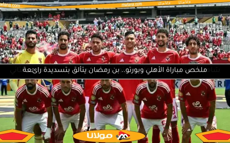 5 استراتيجيات لتأهل الأهلي إلى ثمن نهائي المونديال.. هل الحظ يلعب دورًا؟