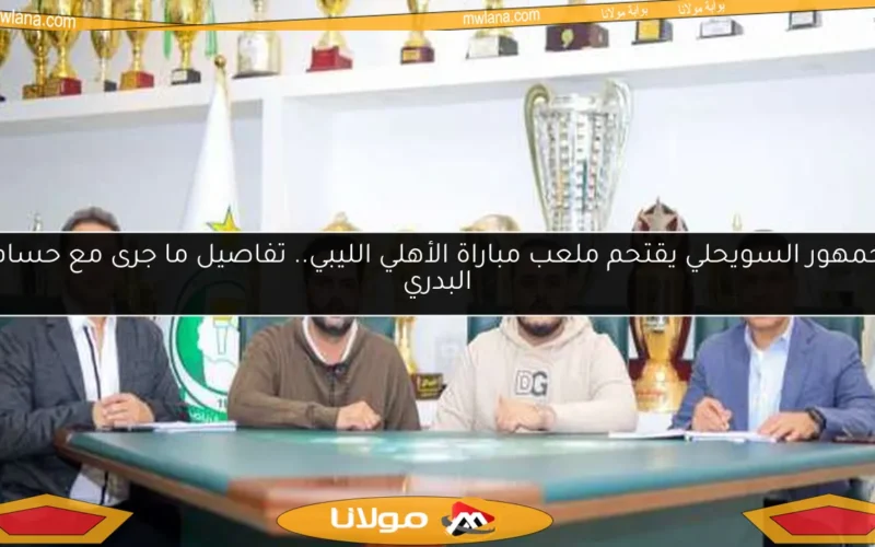 جمهور السويحلي يقتحم ملعب مباراة الأهلي الليبي.. تفاصيل ما جرى مع حسام البدري