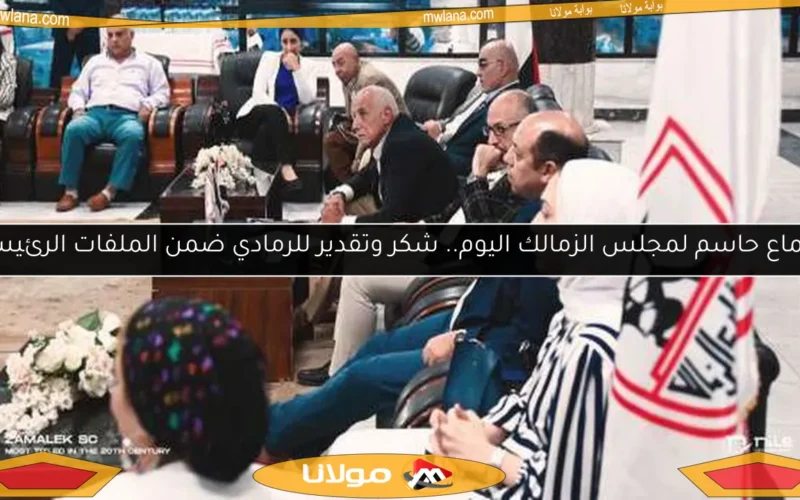اجتماع حاسم لمجلس الزمالك اليوم.. شكر وتقدير للرمادي ضمن الملفات الرئيسية
