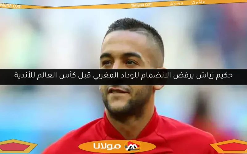 حكيم زياش يرفض الانضمام للوداد المغربي قبل كأس العالم للأندية