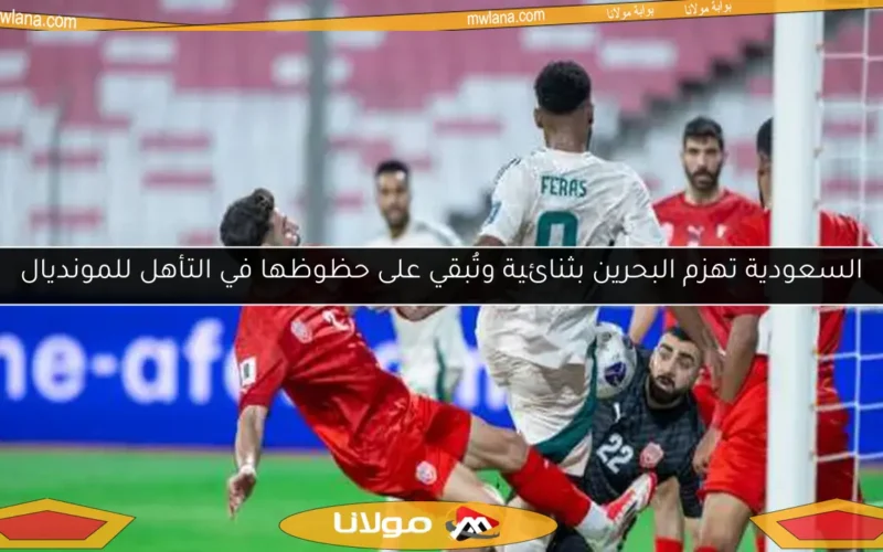 السعودية تهزم البحرين بثنائية وتُبقي على حظوظها في التأهل للمونديال