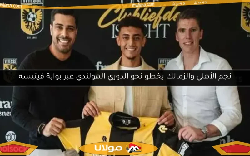 نجم الأهلي والزمالك يخطو نحو الدوري الهولندي عبر بوابة فيتيسه