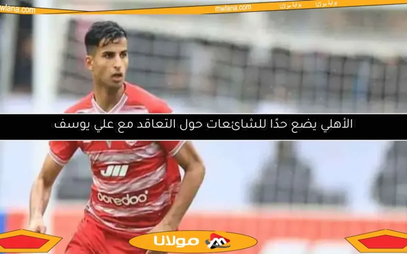 الأهلي يضع حدًا للشائعات حول التعاقد مع علي يوسف