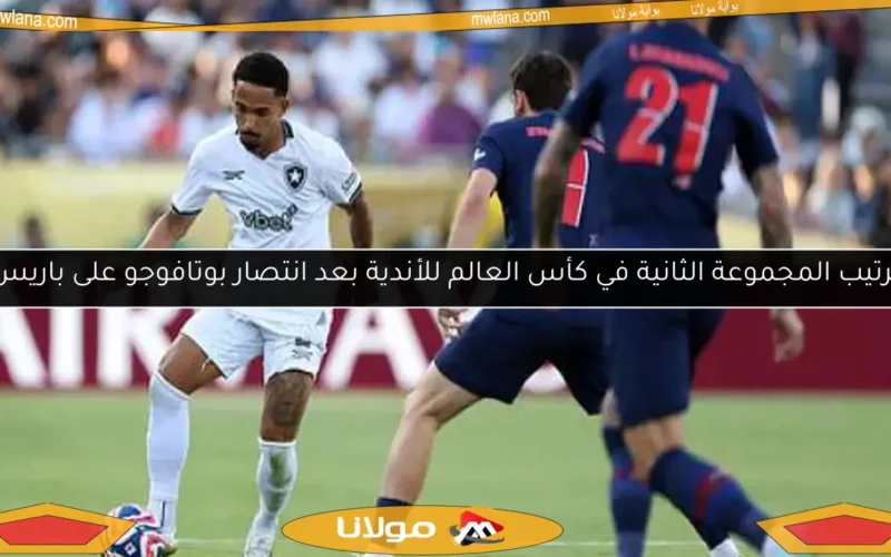 ترتيب المجموعة الثانية في كأس العالم للأندية بعد انتصار بوتافوجو على باريس