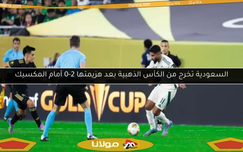 السعودية تخرج من الكأس الذهبية بعد هزيمتها 2-0 أمام المكسيك