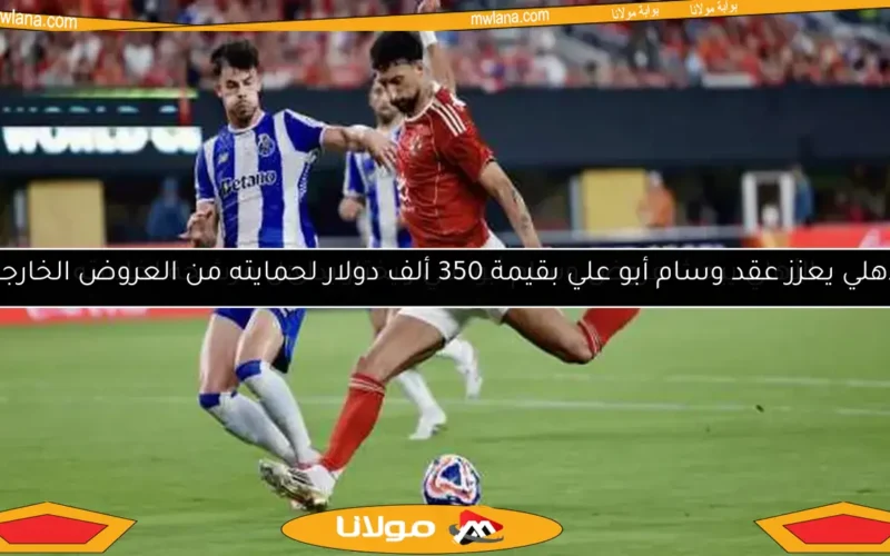 الأهلي يبحث عروض وسام أبو علي ويختار بدائل مرشحة لخلافته