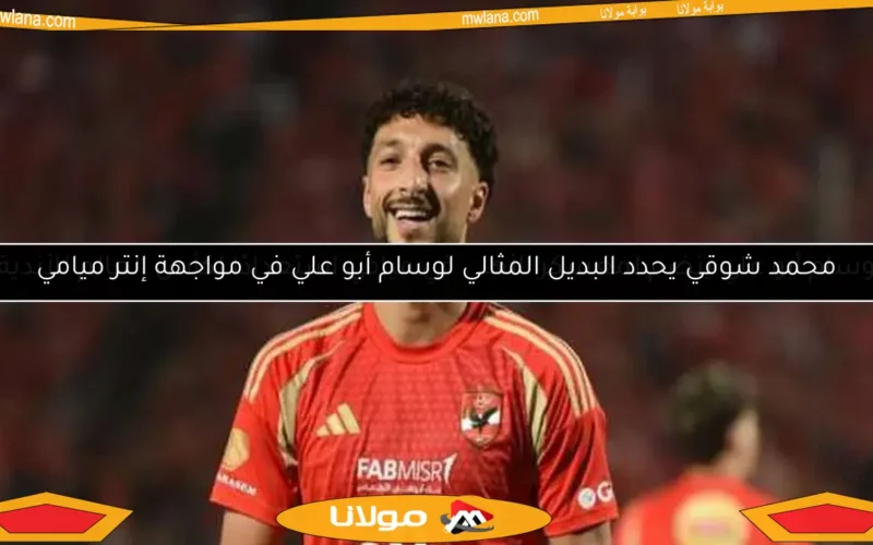 وسام أبو علي ينضم لمعسكر الأهلي في ميامي استعدادًا لكأس العالم للأندية