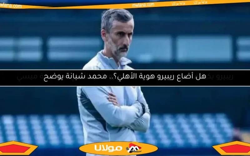 هل أضاع ريبيرو هوية الأهلي؟.. محمد شبانة يوضح