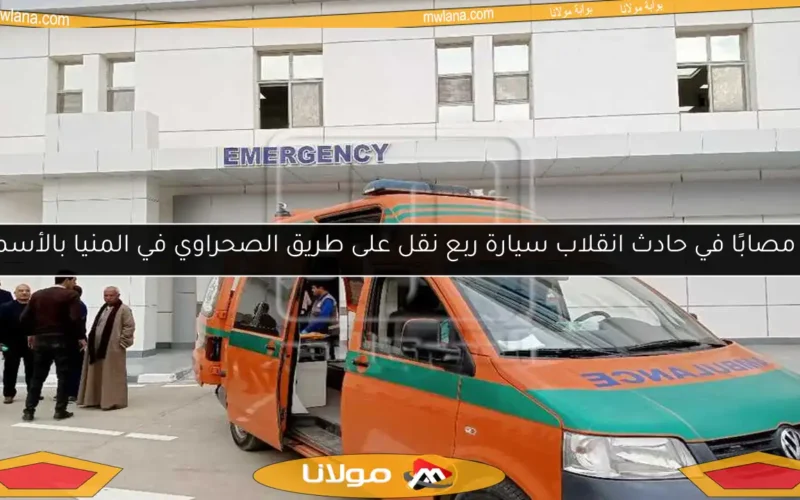 23 مصابًا في حادث انقلاب سيارة ربع نقل على طريق الصحراوي في المنيا بالأسماء