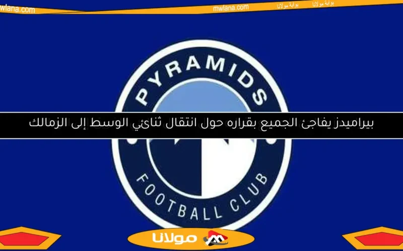 بيراميدز يوضح تفاصيل رفض المحكمة الرياضية لشكواه ضد الأهلي