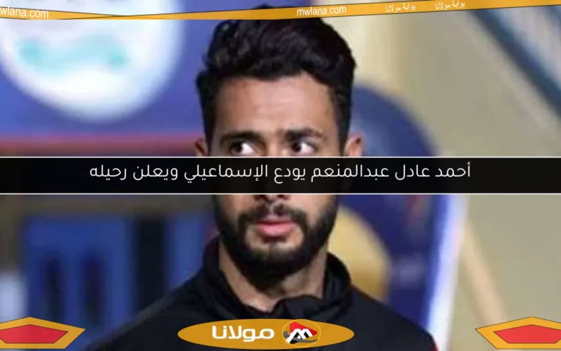 أحمد عادل عبدالمنعم يودع الإسماعيلي ويعلن رحيله
