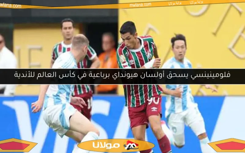 فلومينينسي يسحق أولسان هيونداي برباعية في كأس العالم للأندية