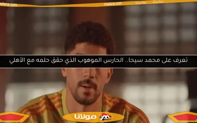 تعرف على محمد سيحا.. الحارس الموهوب الذي حقق حلمه مع الأهلي