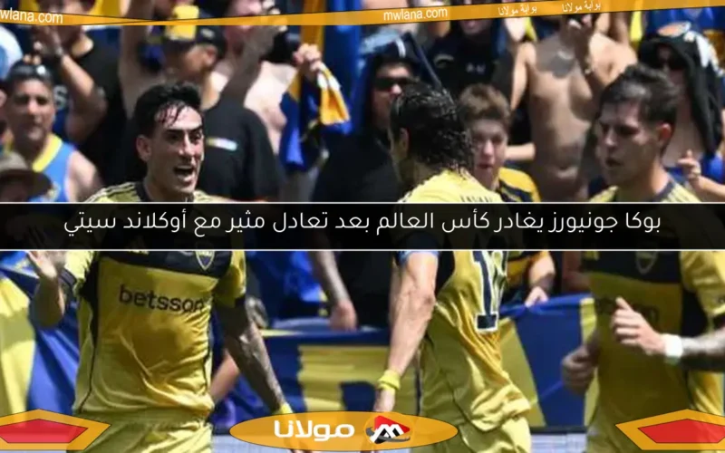 بوكا جونيورز يغادر كأس العالم بعد تعادل مثير مع أوكلاند سيتي