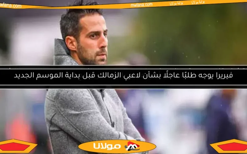 اكتشف تفاصيل عقد يانيك فيريرا ومساعديه مع الزمالك.. معلومات عن الشرط الجزائي (حصري)