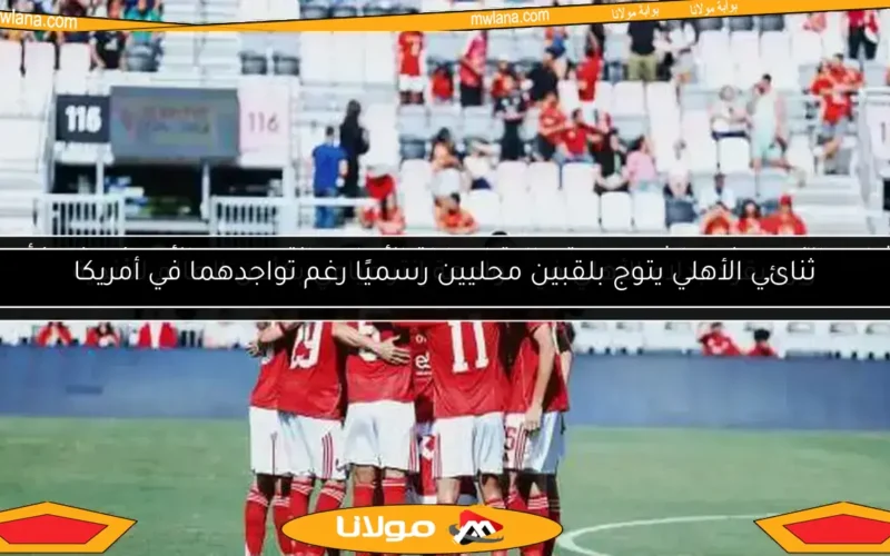 وعد وعهد من لاعبي الأهلي قبل مواجهة إنتر ميامي في المونديال بساعات
