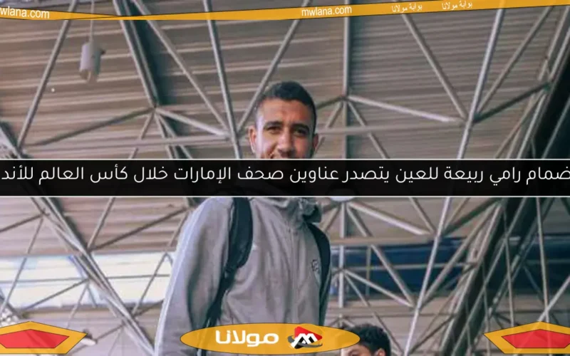 انضمام رامي ربيعة للعين يتصدر عناوين صحف الإمارات خلال كأس العالم للأندية