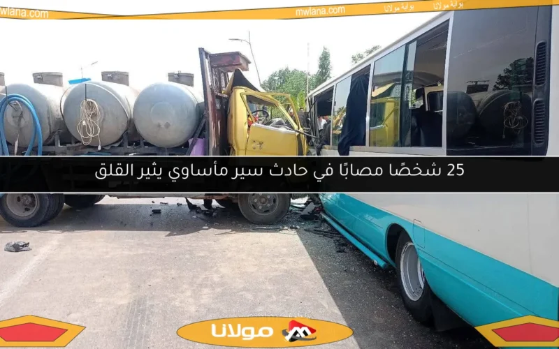 25 شخصًا مصابًا في حادث سير مأساوي يثير القلق