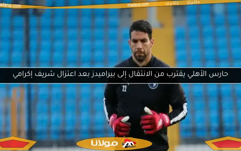 حارس الأهلي يقترب من الانتقال إلى بيراميدز بعد اعتزال شريف إكرامي