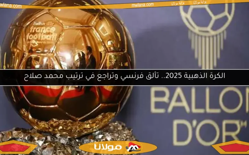 الكرة الذهبية 2025.. تألق فرنسي وتراجع في ترتيب محمد صلاح