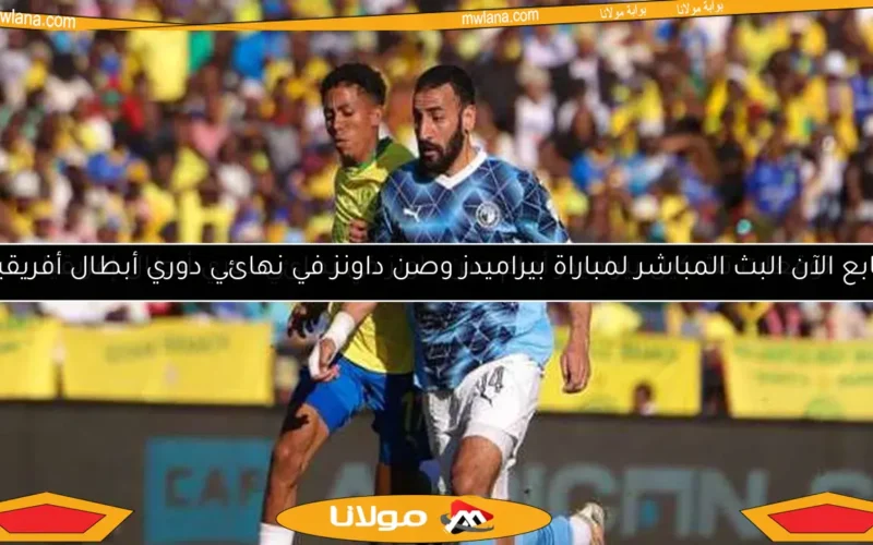 توقعات تشكيل بيراميدز أمام صن داونز في نهائي دوري أبطال إفريقيا