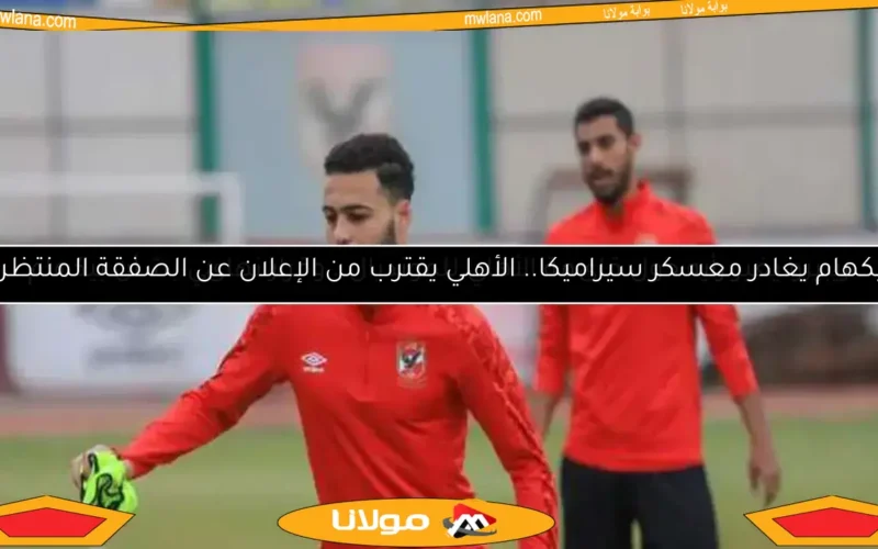 اتفاق الأهلي مع بيكهام.. 10 ملايين جنيه لموسم واحد