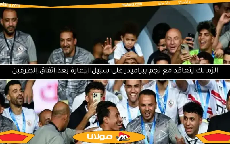 عاجل.. الزمالك يضم نجم بيراميدز بالإعارة بعد اتفاق الطرفين