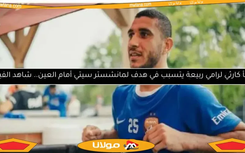 خطأ كارثي من رامي ربيعة يتسبب في هدف للعين ضد مانشستر سيتي (فيديو)