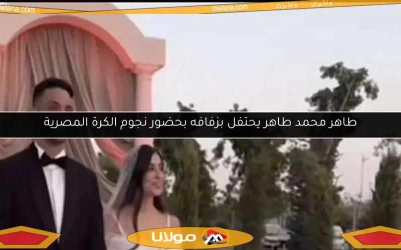 طاهر محمد طاهر يحتفل بزفافه بحضور نجوم الكرة المصرية